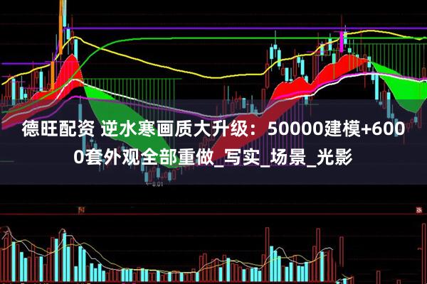 德旺配资 逆水寒画质大升级：50000建模+6000套外观全部重做_写实_场景_光影